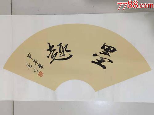 扇面书法作品一一墨趣-价格:40.0000元-zc25888914-书法原作 -加价-77