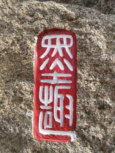 请问有没有人认识这个石头上面的字